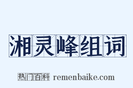 湘灵峰组词是什么意思的图片